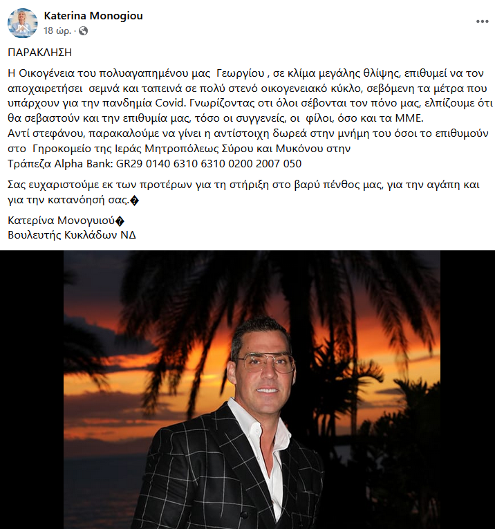 Τζώρτζης Μονογυιός: Σήμερα στη Μύκονο η κηδεία -Τα συγκινητικά μηνύματα της οικογένειας, ο σπαραγμός της συζύγου