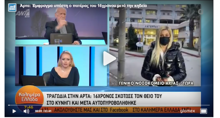 Άρτα: Έμφραγμα υπέστη ο πατέρας του 16χρονου μετά την κηδεία.