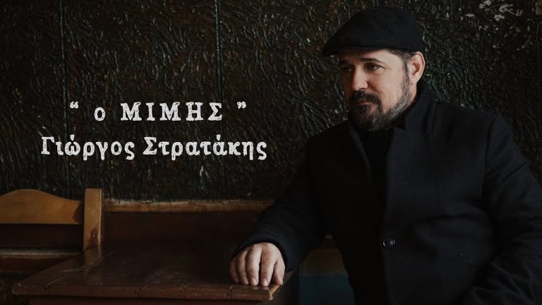 “Ο Μίμης” – Γιώργος Στρατάκης – Νέο τραγούδι