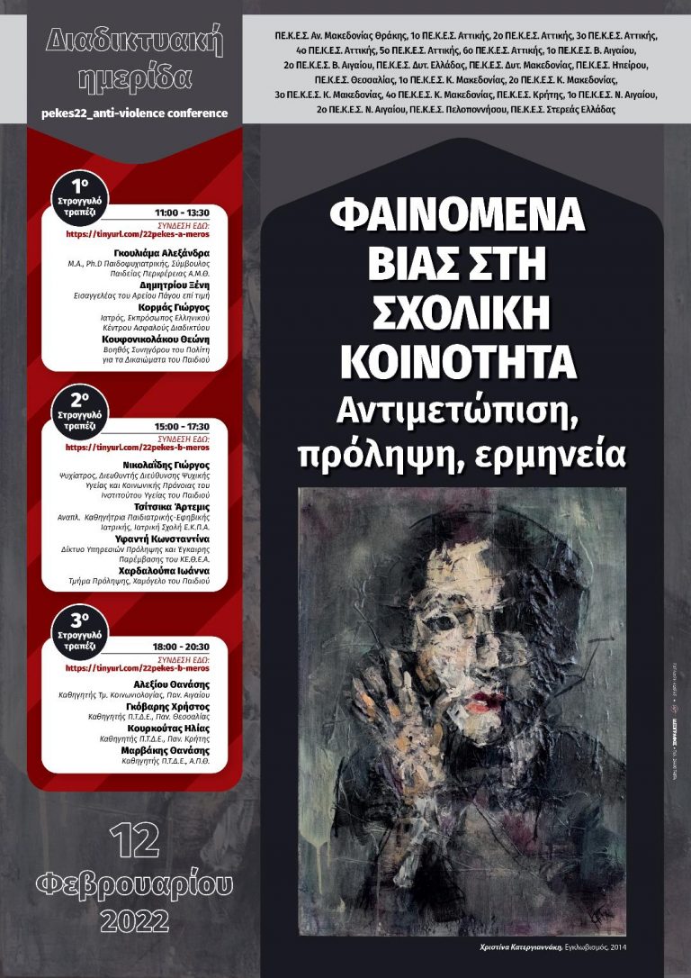 Πανελλαδική Διαδικτυακή Ημερίδα  είκοσι δύο (22) Περιφερειακών Κέντρων Εκπαιδευτικού Σχεδιασμού (ΠΕ.Κ.Ε.Σ.) της χώραςμε θέμα  «Φαινόμενα βίας στη σχολική κοινότητα: αντιμετώπιση, πρόληψη, ερμηνεία»