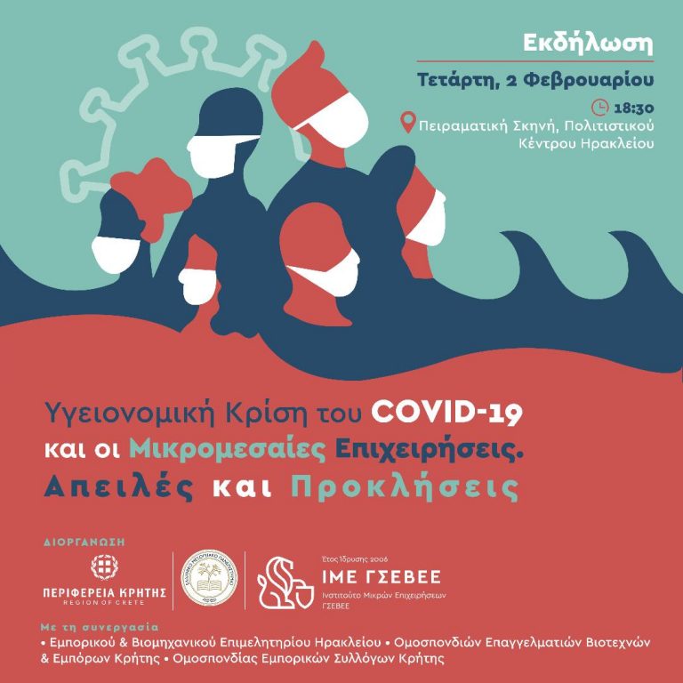 «Υγειονομική Κρίση του COVID-19 και οι Μικρομεσαίες Επιχειρήσεις. Απειλές και Προκλήσεις»  Εκδήλωση της Περιφέρειας Κρήτης του ΕΛΜΕΠΑ και της ΓΣΕΒΕΕ