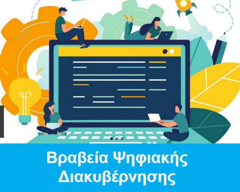 Διαγωνισμός Βραβείων Ψηφιακής Διακυβέρνησης – Άνοιξε η πλατφόρμα digitalawards.gov.gr
