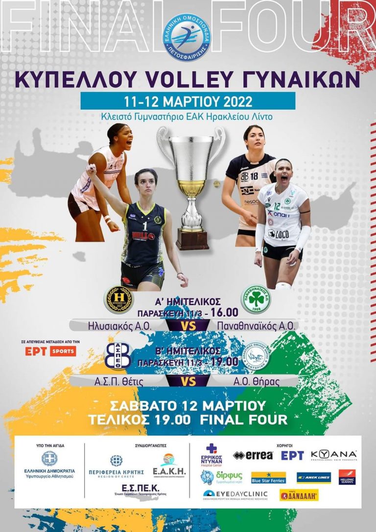Το final 4 Volley γυναικών στο ΕΑΚΗ!