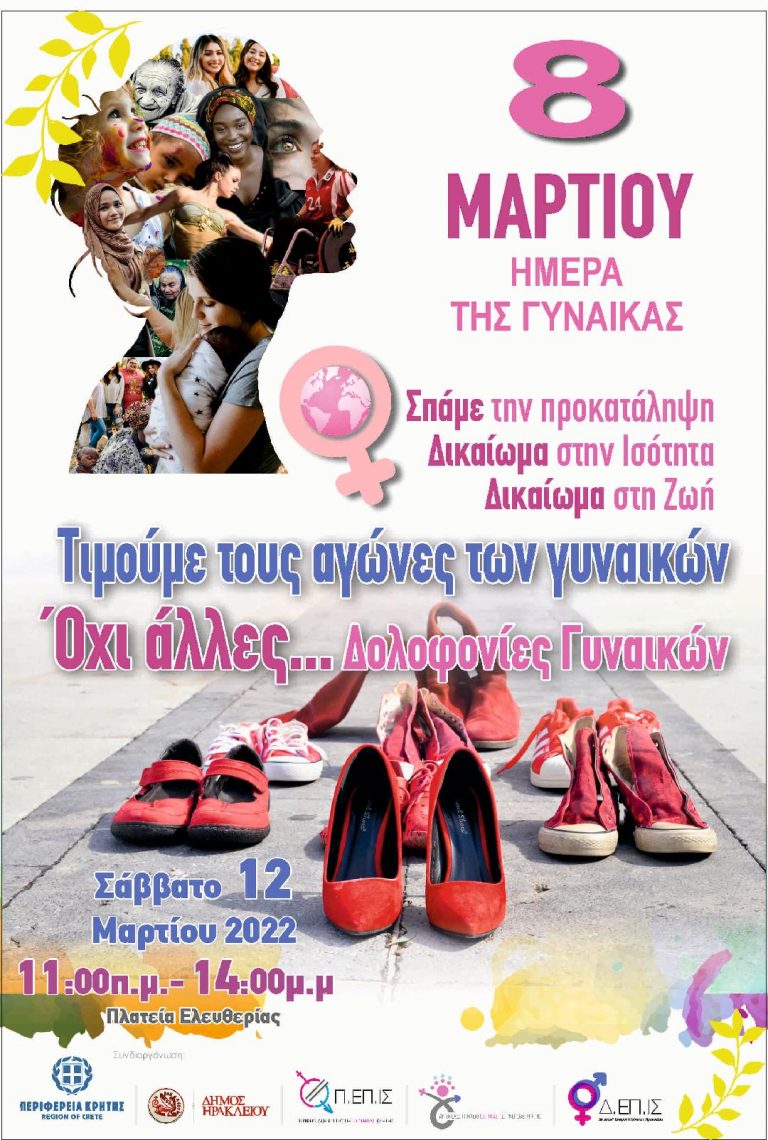 Δράσεις της Περιφέρειας Κρήτης για την  Παγκόσμια Ημέρα της Γυναίκας-Μήνυμα Περιφερειάρχη Κρήτης Στ. Αρναουτάκη