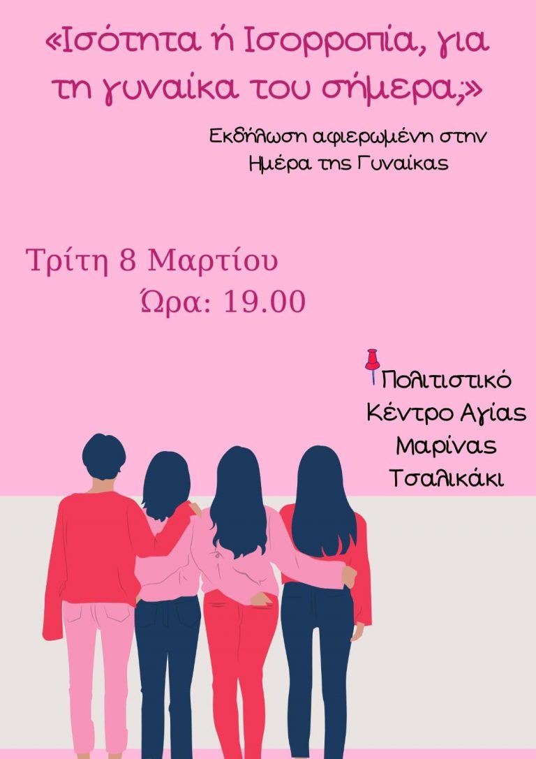 «Ισότητα ή Ισορροπία για τη γυναίκα του σήμερα;» Εκδήλωση από το Δήμο Μαλεβιζίου με αφορμή την Παγκόσμια Ημέρα της Γυναίκας