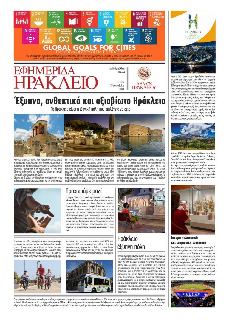 Η εφημερίδα του 2030 – Ο Δήμος Ηρακλείου δημοσιεύει το SDG Story που δημιούργησε στο πλαίσιο του έργου «Global Goals for Cities» – «Παγκόσμιοι Στόχοι για τις Πόλεις»
