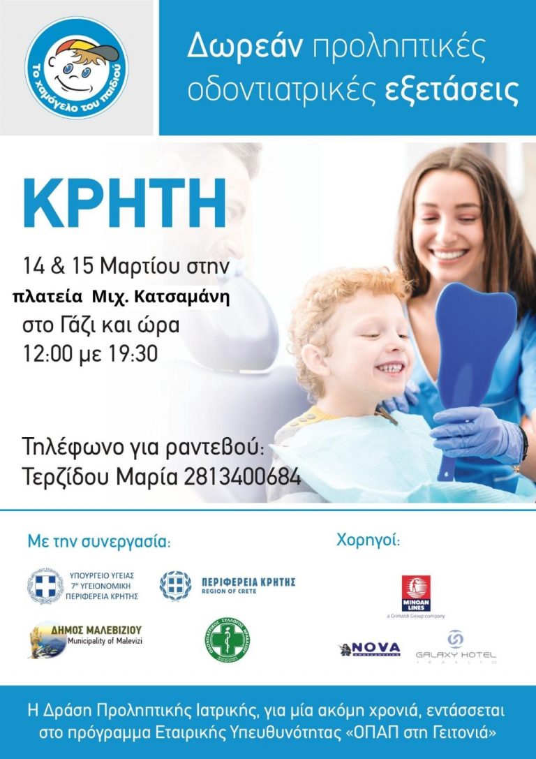 Δωρεάν προληπτικές οδοντιατρικές εξετάσεις τη Δευτέρα 14 και την Τρίτη 15 Μαρτίου στο Γάζι από «Το Χαμόγελο του Παιδιού »