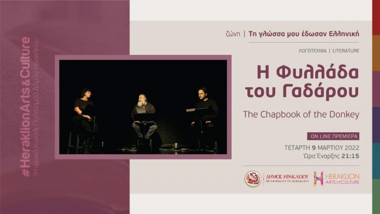 «Η Φυλλάδα του Γαδάρου» στο διαδικτυακό κανάλι πολιτισμού του Δήμου Ηρακλείου – Heraklion Arts and Culture