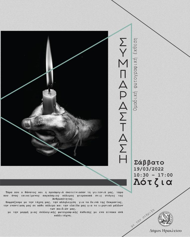 Παγκρήτια (αντιπολεμική) φωτογραφική έκθεση με θέμα “ΣΥΜΠΑΡΑΣΤΑΣΗ¨