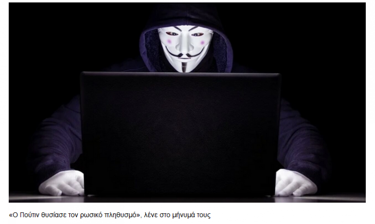 Μήνυμα των Anonymous στον ρωσικό λαό: Ξεσηκωθείτε και απομακρύνετε τον Πούτιν
