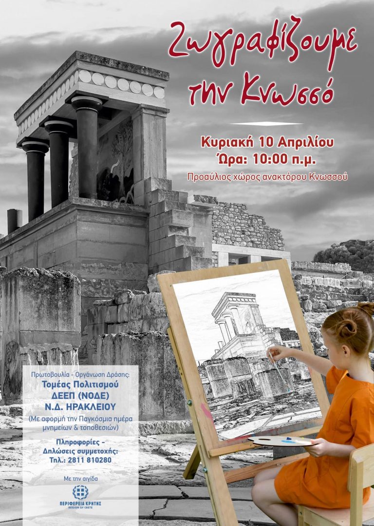 ΖΩΓΡΑΦΙΖΟΥΜΕ ΤΗΝ ΚΝΩΣΟ
