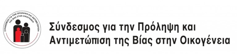 Έναρξη των προγραμμάτων κατάρτισης στο πλαίσιο του έργου:  Η άλλη πλευρά της ιστορίας: Δράστες σε διαδικασία αλλαγής (OSSPC)