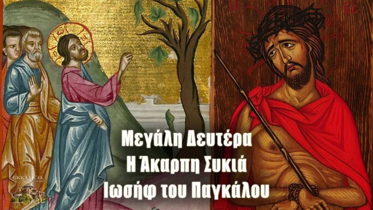 Μεγάλη Δευτέρα: Τι συμβολίζει η πρώτη μέρα της Εβδομάδας των Παθών -Ο Πάγκαλος Ιωσήφ και η άκαρπη συκιά