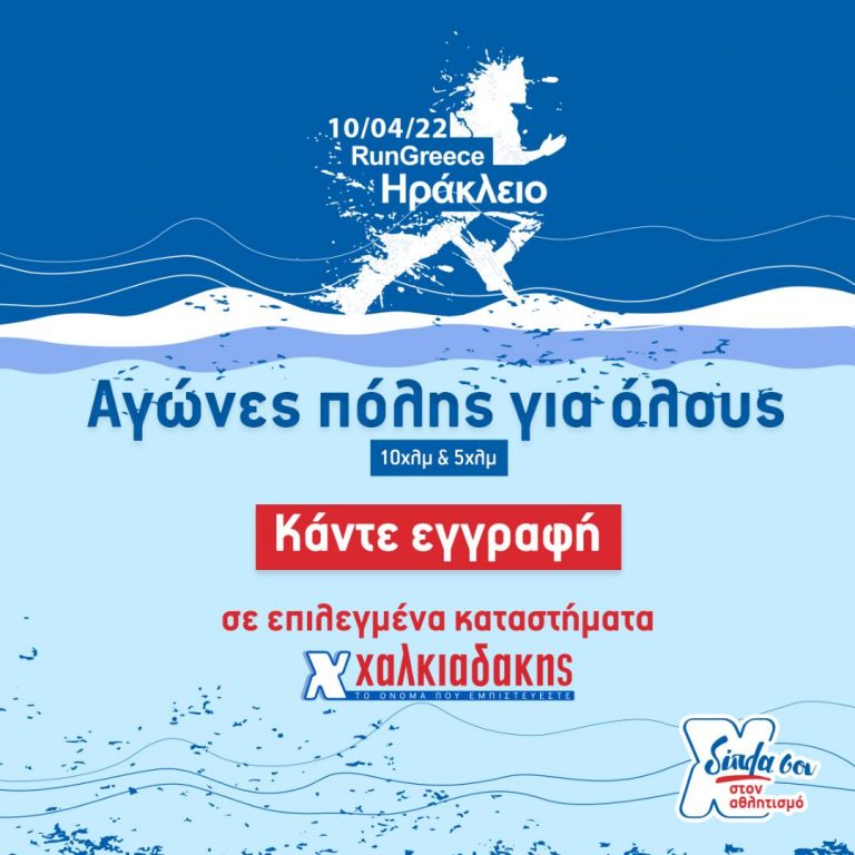 Run Greece και S/M Χαλκιαδάκης: Δίπλα σου για μια καλύτερη ποιότητα ζωής