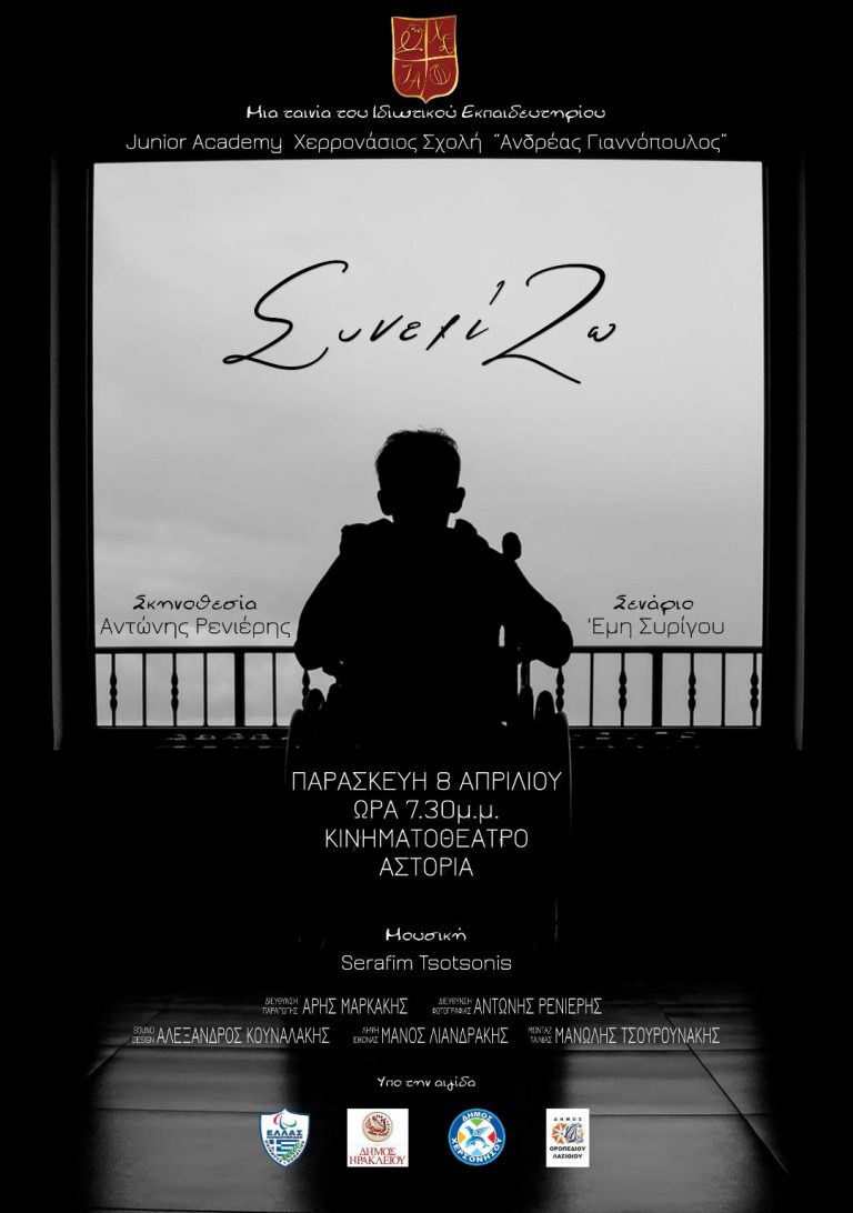 Ταινία «ΣυνεχίΖω»  Παρασκευή  8 Απριλίου , ώρα : 19.30 , Κιν/θέατρο  Αστόρια