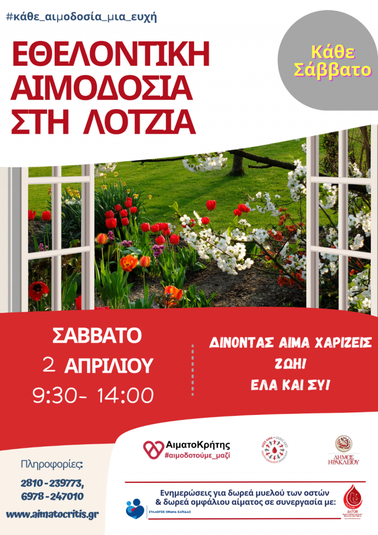 Εθελοντική Αιμοδοσία στο αίθριο της Λότζια  (Σάββατο   02/04/2022 από 09:30 – 14:00 )