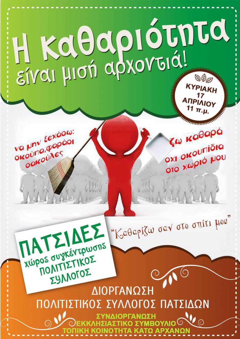 Εθελοντική δράση από τον Πολιτιστικό Σύλλογο Πατσίδων