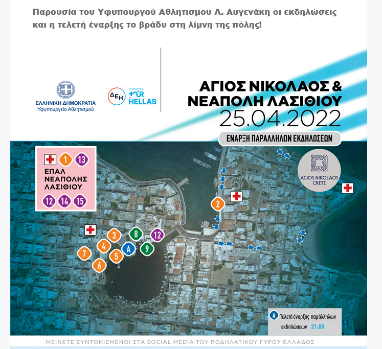 Παρουσία Λ. Αυγενάκη ο Άγιος Νικόλαος κηρύττει επίσημα την έναρξη των Παράλληλων Εκδηλώσεων του ΔΕΗ Ποδηλατικού Γύρου Ελλάδας
