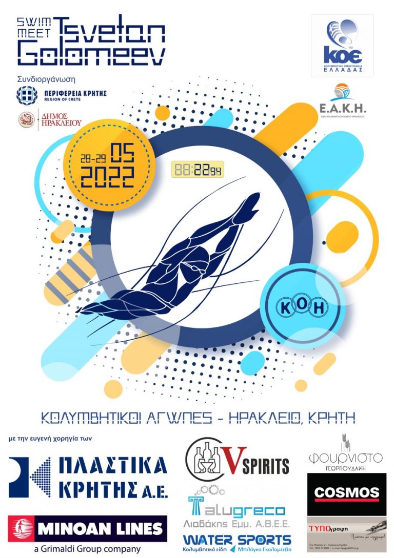 8οι  Κολυμβητικοί Αγώνες Ανοικτής Κατηγορίας «Τσέτσο Γκολομεέβ» με την στήριξη της Περιφέρειας Κρήτης