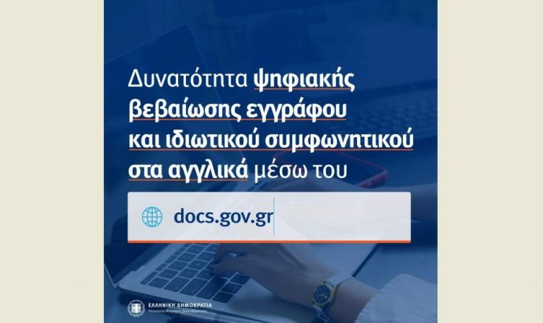 Διαθέσιμη και στα αγγλικά η ψηφιακή βεβαίωση εγγράφου και ιδιωτικού συμφωνητικού