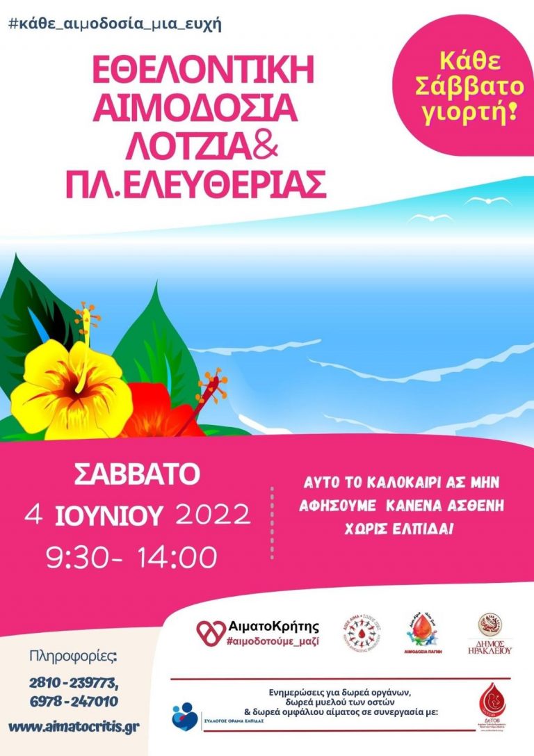 Εθελοντική Αιμοδοσία στο αίθριο της Λότζια και στην πλατεία Ελευθερίας