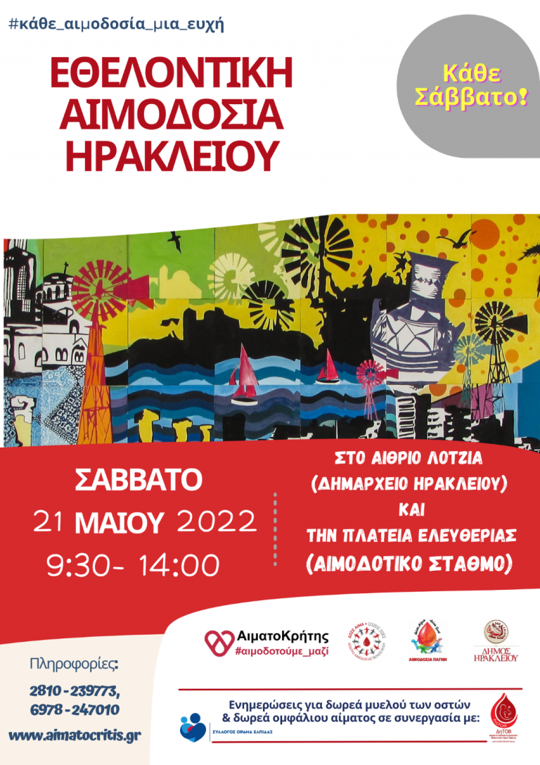 Εθελοντική Αιμοδοσία στο αίθριο της Λότζια και στην πλατεία Ελευθερίας