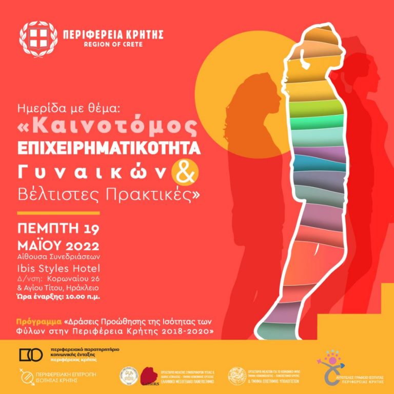Ημερίδα της Περιφέρειας Κρήτης σε συνεργασία με το Πανεπιστήμιο Κρήτης και το Ελληνικό Μεσογειακό Πανεπιστήμιο, με θέμα: «Καινοτόμος Επιχειρηματικότητα Γυναικών και Βέλτιστες Πρακτικές»