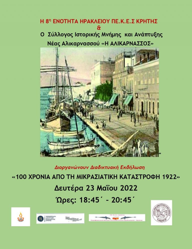 100 ΧΡΟΝΙΑ ΑΠΟ ΤΗ ΜΙΚΡΑΣΙΑΤΙΚΗ ΚΑΤΑΣΤΡΟΦΗ 1922