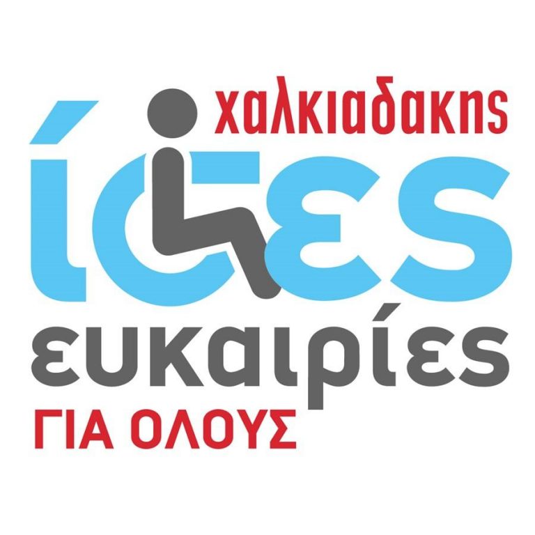 Super Market Χαλκιαδάκης: : Ίσες ευκαιρίες για όλους!