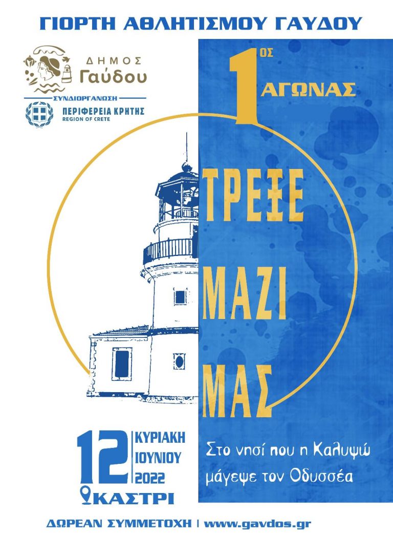 Γιορτή Αθλητισμού Γαύδου με την στήριξη της Περιφέρειας Κρήτης   