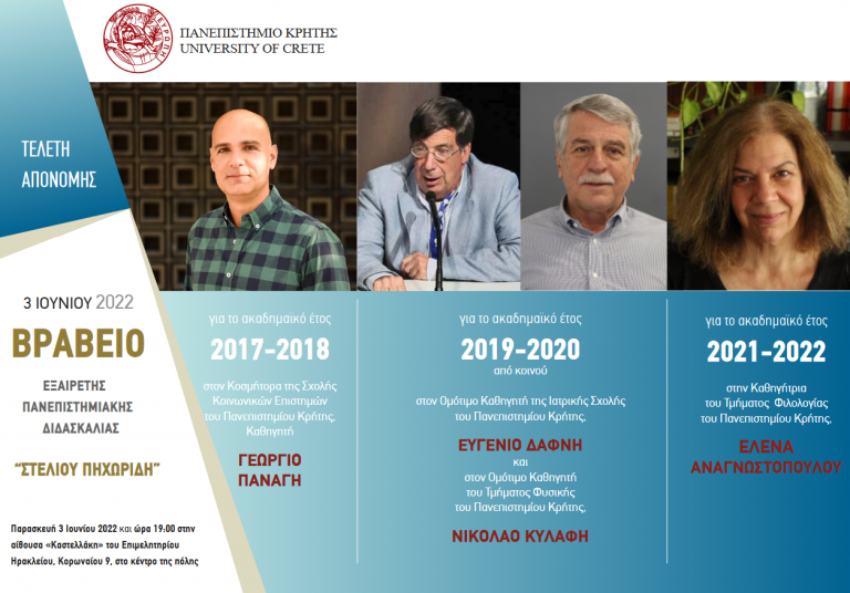 ΤΕΛΕΤΗ ΑΠΟΝΟΜΗΣ ΒΡΑΒΕΙΟΥ   ΕΞΑΙΡΕΤΗΣ ΠΑΝΕΠΙΣΤΗΜΙΑΚΗΣ ΔΙΔΑΣΚΑΛΙΑΣ   «ΣΤΕΛΙΟΥ ΠΗΧΩΡΙΔΗ»