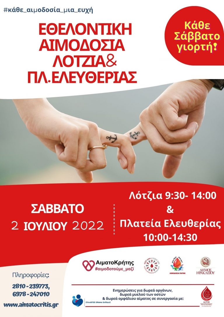 Εθελοντική Αιμοδοσία στο αίθριο της Λότζια και στην πλατεία Ελευθερίας