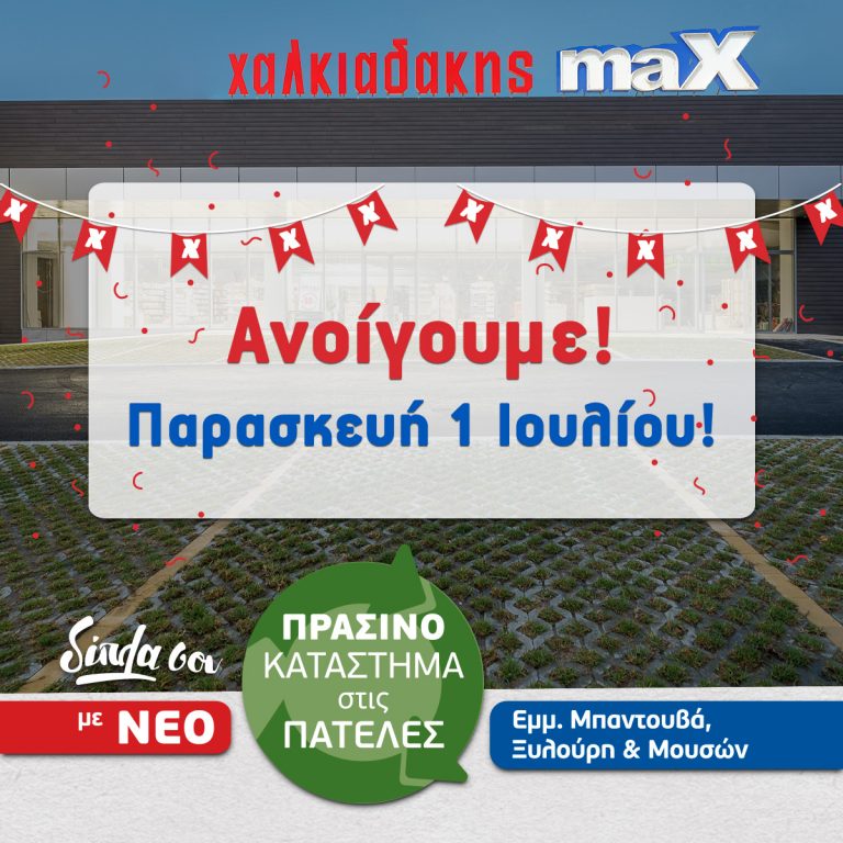 Ανοίγουμε Παρασκευή 1/7! Νέο Κατάστημα Στις Πατέλες Ηρακλείου!