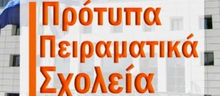 Επεκτείνεται το δίκτυο των Πρότυπων Επαγγελματικών Λυκείων της χώρας  