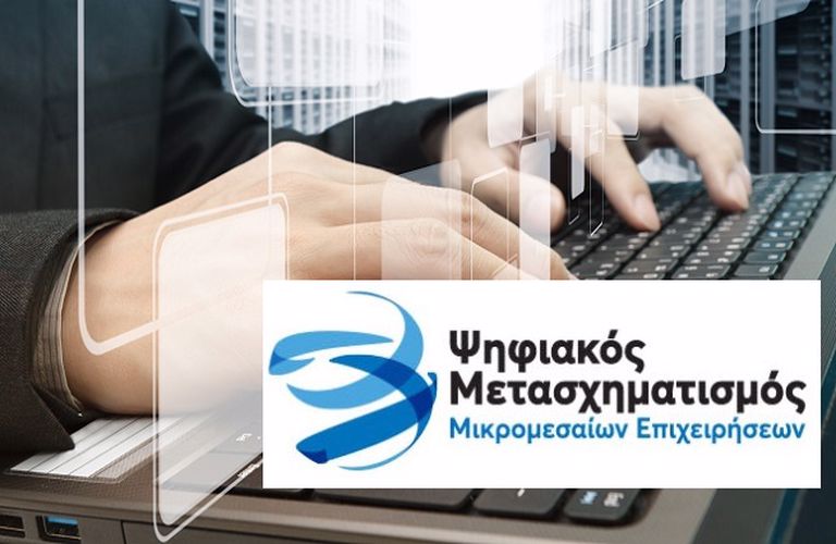Επιδοτήσεις ύψους 445 εκατ. ευρώ για επενδύσεις ψηφιακού μετασχηματισμού μικρών και μεσαίων επιχειρήσεων – Σε λειτουργία η πλατφόρμα για την υποβολή αιτήσεων