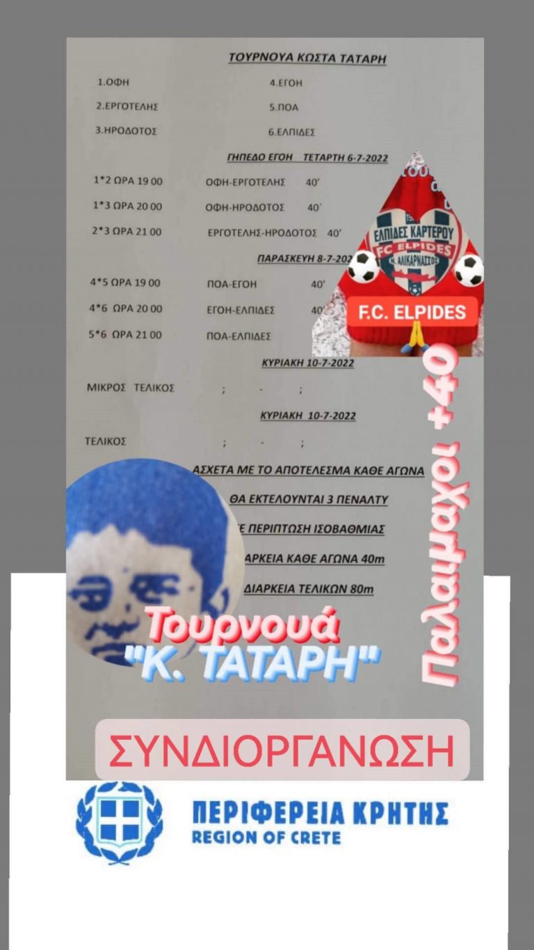 Τουρνουά παλαίμαχων από τον Ποδοσφαιρικό Αθλητικό Σύλλογο «ΕΛΠΙΔΕΣ ΚΑΡΤΕΡΟΥ» στη μνήμη του Κωνσταντίνου Τάταρη με την στήριξη της Περιφέρειας Κρήτης