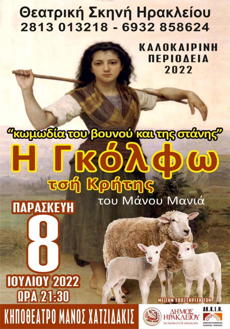   ΄΄  H ΓΚΟΛΦΩ ΤΣΗ ΚΡΗΤΗΣ΄ ΤΟΥ ΜΑΝΟΥ ΜΑΝΙΑ  ΠΑΡΑΣΚΕΥΗ 8 ΙΟΥΛΙΟΥ ΣΤΟ ΚΗΠΟΘΕΑΤΡΟ ΜΑΝΟΣ ΧΑΤΖΙΔΑΚΙΣ