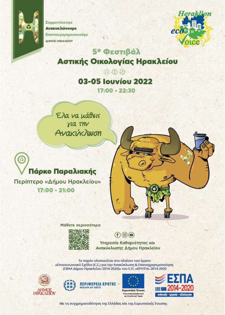  Συμμετοχή του Δήμου Ηρακλείου στο 5ο Φεστιβάλ Αστικής Οικολογίας