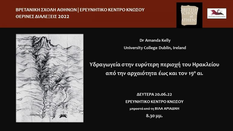 ΘΕΡΙΝΕΣ ΔΙΑΛΕΞΕΙΣ/ ΥΔΡΑΓΩΓΕΙΑ ΣΤΟ ΗΡΑΚΛΕΙΟ ΑΠΟ ΤΗΝ ΑΡΧΑΙΟΤΗΤΑ ΩΣ ΤΟΝ 19Ο ΑΙ.