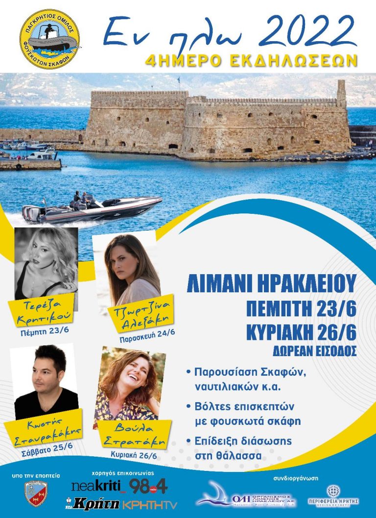 Έκθεση ναυτιλιακών και άλλων ειδών για την πρόληψη και ασφάλεια στη θάλασσα με την στήριξη της Περιφέρειας Κρήτης