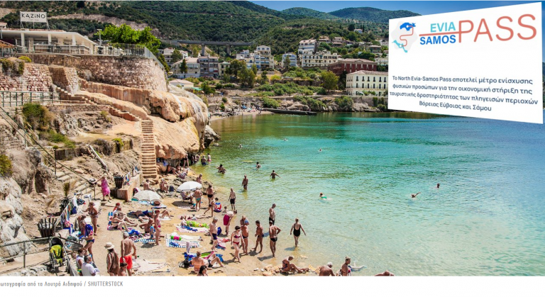 Voucher 150 έως 300 ευρώ για διακοπές σε Β. Εύβοια και Σάμο -Άνοιξε η πλατφόρμα για τις αιτήσεις