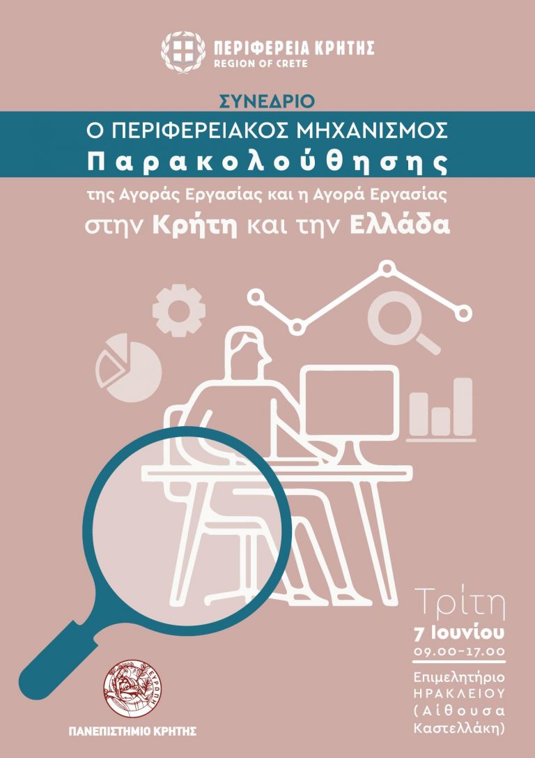 Συνέδριο για τον Περιφερειακό Μηχανισμό Παρακολούθησης της Αγοράς Εργασίας και την Αγορά Εργασίας στην Κρήτη και την Ελλάδα