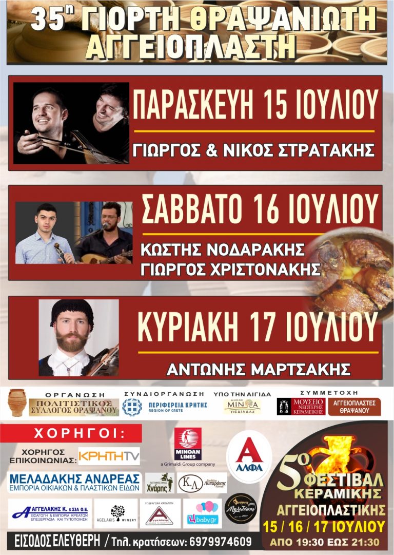35η ΓΙΟΡΤΗ ΘΡΑΨΑΝΙΩΤΗ ΑΓΓΕΙΟΠΛΑΣΤΗ- 5ο ΦΕΣΤΙΒΑΛ ΚΕΡΑΜΙΚΗΣ ΑΓΓΕΙΟΠΛΑΣΤΙΚΗΣ ΜΕ ΤΗΝ ΣΤΗΡΙΞΗ ΤΗΣ ΠΕΡΙΦΕΡΕΙΑΣ ΚΡΗΤΗΣ