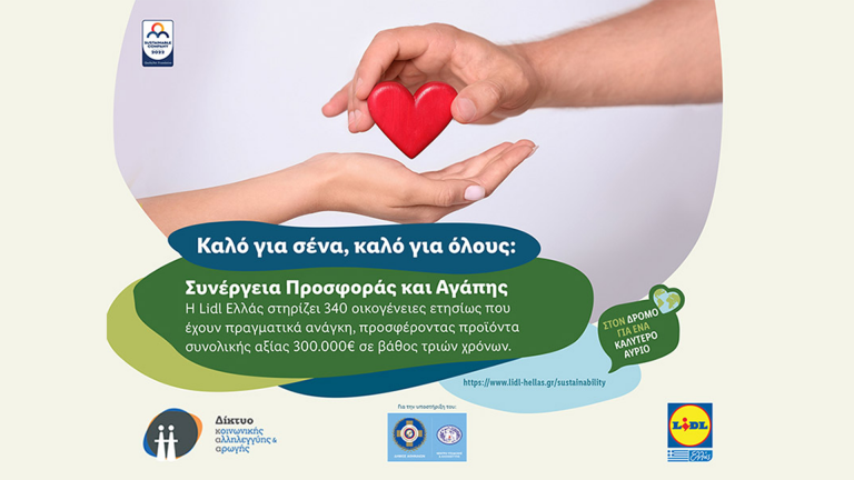 Η Lidl Ελλάς στηρίζει 340 οικογένειες που έχουν πραγματικά ανάγκη, προσφέροντας προϊόντα συνολικής αξίας 300.000€ σε βάθος τριών χρόνων