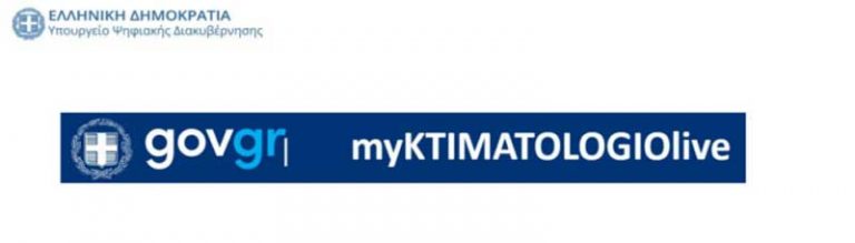 Το myKtimatologioLive επεκτείνεται σε 12 επιπλέον περιφερειακά γραφεία