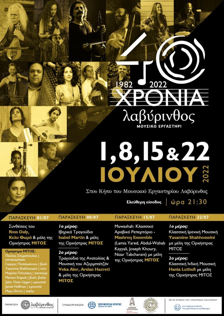 Εκδηλώσεις στην Κρήτη για τα 40χρόνια Μουσικού Εργαστηρίου Λαβύρινθος με την συνδιοργάνωση της Περιφέρειας Κρήτης 