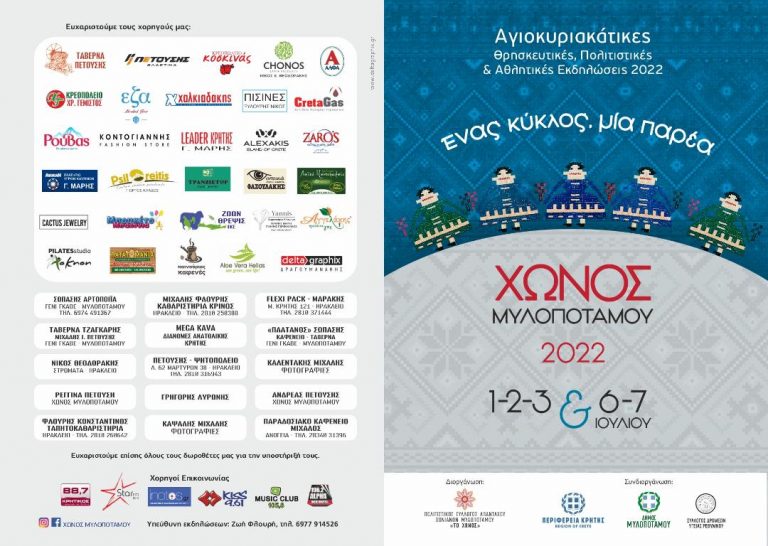 Αγιοκυριακάτικες πολιτιστικές και Αθλητικές εκδηλώσεις στο Χώνος Μυλοποτάμου με τη στήριξη της Περιφέρειας Κρήτης