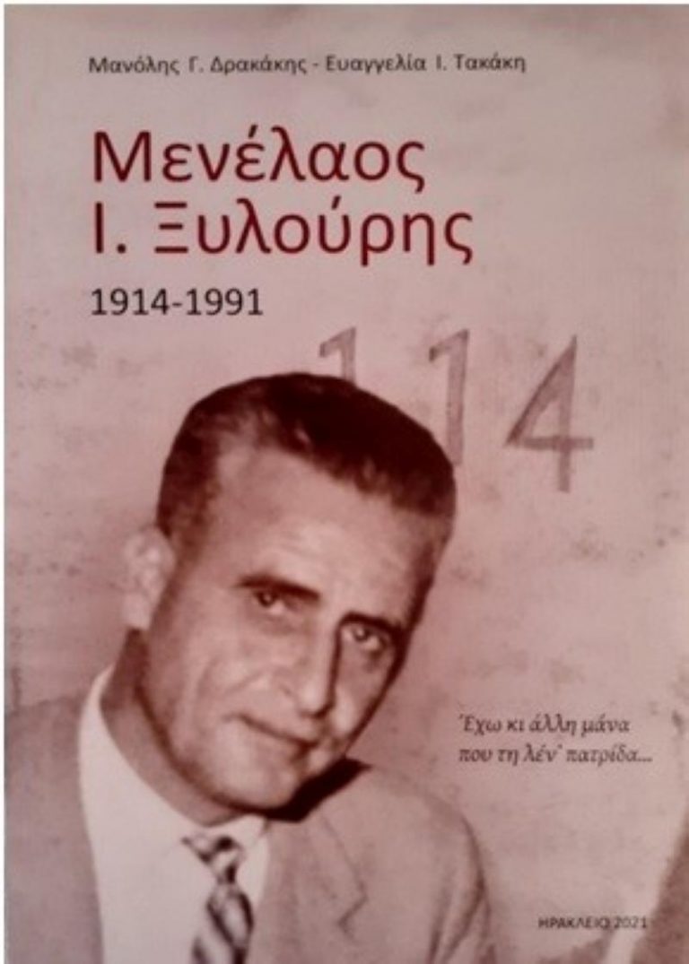 Παρουσίαση βιβλίου για τον Μενέλαο Ξυλούρη σε συνδιοργάνωση της Περιφέρειας Κρήτης και του Δήμου Ηρακλείου.