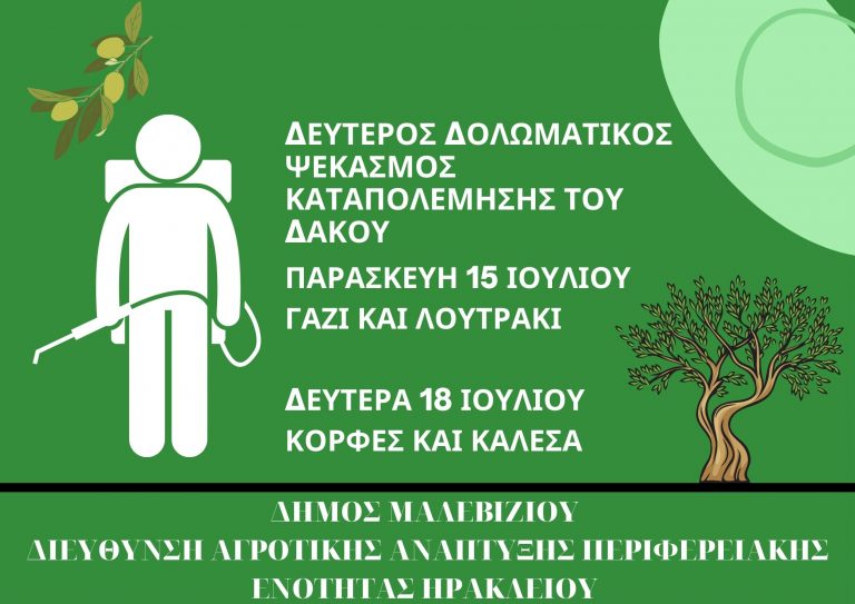 Ξεκινά ο δεύτερος δολωματικός ψεκασμός καταπολέμησης του δάκου στο Δήμο Μαλεβιζίου