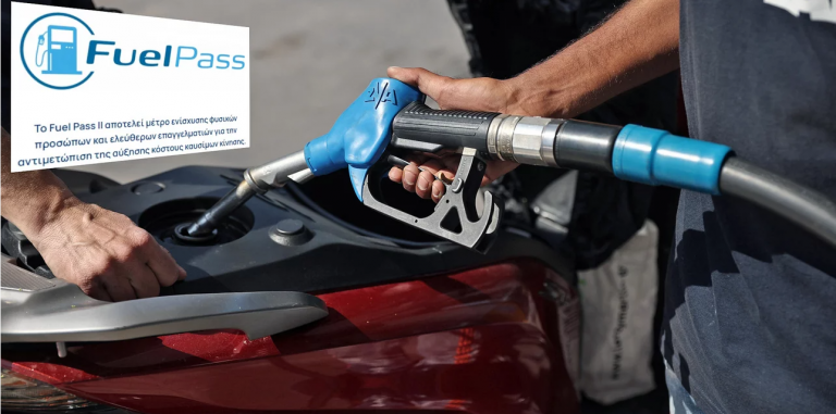 Fuel Pass 2: Πότε λήγει η προθεσμία για τις αιτήσεις -Πότε «μπαίνουν» τα ποσά